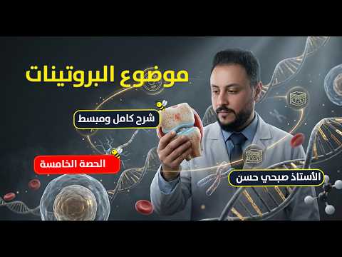 موضوع البروتينات| العلوم الحياتية | الأستاذ صبحي حسن