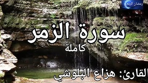 سورة الزمر كاملة القارئ: هزاع البلوشي Surah Al-Zumar : Hazza Al-Blushi