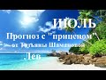 ЛЕВ.  ИЮЛЬ  2023. ТАРО ПРОГНОЗ.  Татьяна Шаманова