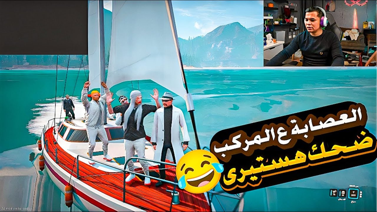 المعلم خرطوم يجمع العصابة على المركب للاحتفال بعيد ميلاده ومكالمة الدشاش وبهلول صريخ ضحك 🚤 🔥😂