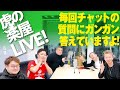 収録後の楽屋から生配信、皆さんからの質問に虎が生で答えます!