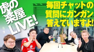 収録後の楽屋から生配信、皆さんからの質問に虎が生で答えます！