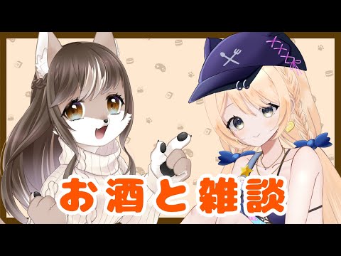 お酒と雑談と狼とあかりさん