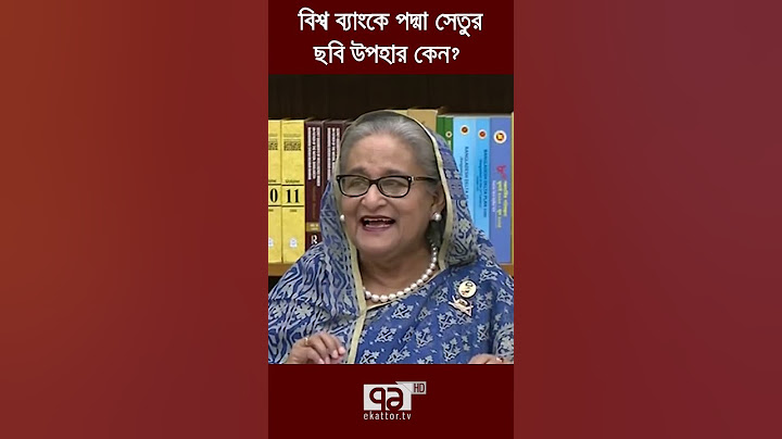 বিশ্বব্যাংকে পদ্মাসেতুর ছবি নেয়ার কারণ জানালেন প্রধানমন্ত্রী | Sheikh Hasina  | Ekattor TV