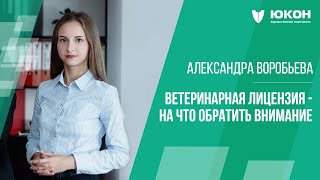 Ветеринарная лицензия - на что обратить внимание?