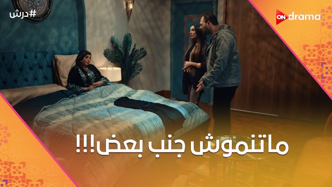 ماتنموش جنب بعض☝️حماتك لما تقرر 😈تنام النهاردة في أوضة نومك 🤣🤣#درش
