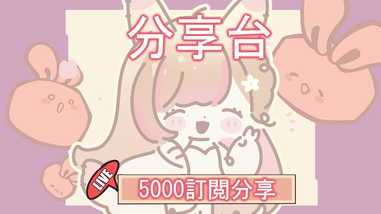 【#雜談】 分享台|💕5000訂閲分享和戰利品 | MYViki