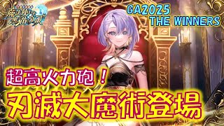 【黒猫のウィズ】超魔術の再来！？超高火力新SS・刃滅大魔術登場！黒ウィズゴールデンアワード2025 THE WINNERSの精霊たち…【解説】