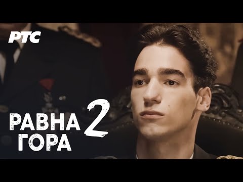 Ravna gora | Epizoda 2 - "Slom" (domaća serija)