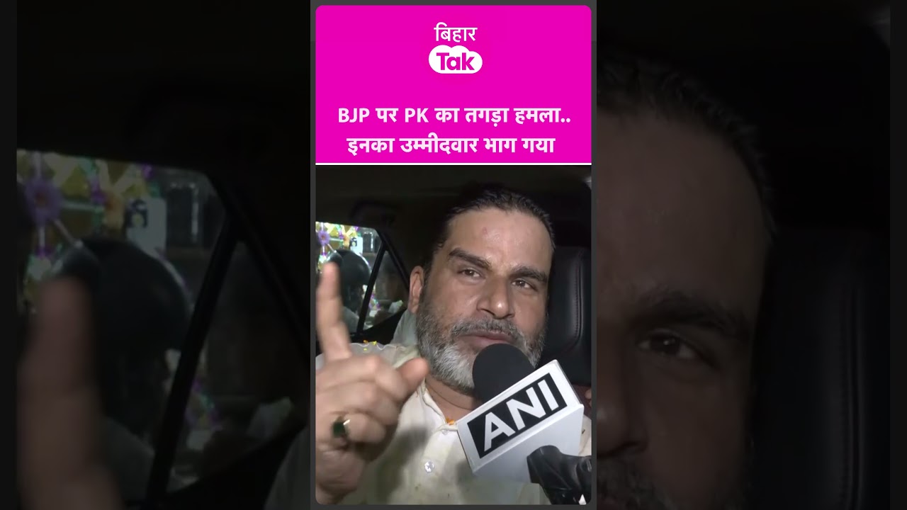 Bankipur byelection: PK ने किया BJP पर सीधा हमला, देखिए क्या कुछ कह गए | Bihar Tak