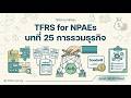 บทที่ 25: การรวมธุรกิจ - TFRS for NPAEs