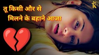 Download Lagu तू किसी और से मिलने के बहाने आजा Tu Kisi Aur Se Milne Ke Lyrics | Hindi Sad Song MP3
