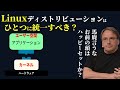 なぜ「Linuxディストリをひとつに統一すべき」がバカバカしいのか: Linus Tovalsの翻訳と丁寧な解説付き