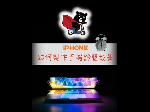 IPHONE手機鈴聲製作教學 熊大行動通訊 