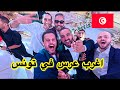 كواليس عرس أشهر يوتيوبر تونسي محمد شوكاني MedChou أجواء خرافية عشناها في تونس كواليس عرس أشهر يوتيوبر تونسي محمد شوكاني MedChou أجواء خرافية عشناها في تونس