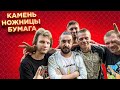 Шоу "Камень Ножницы Бумага" #8