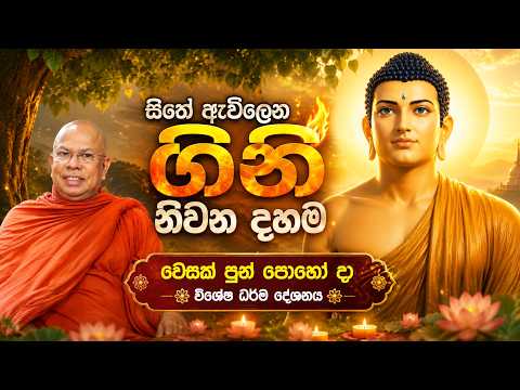සිතේ ඇවිලෙන ගිනි නිවන දහම - වෙසක් පොහෝදා විශේෂ ධර්ම දේශනය - කිරිබත්ගොඩ ඤාණානන්ද ස්වාමීන් වහන්සේ