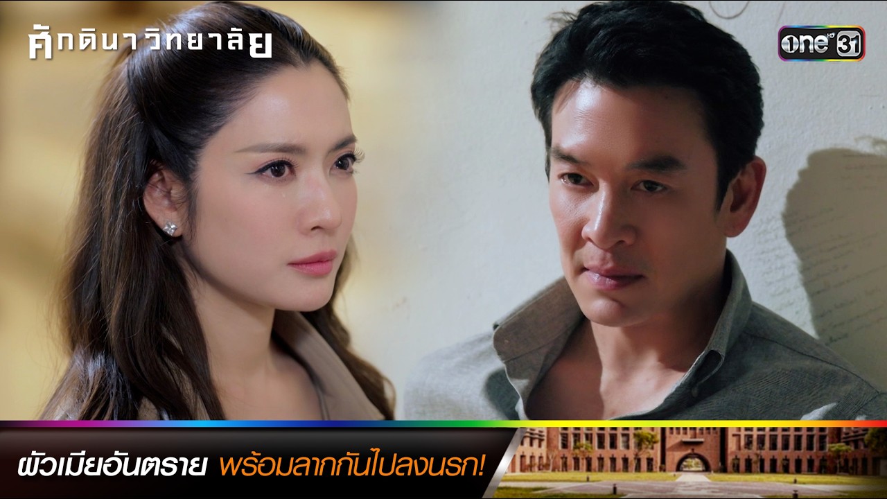 ผัวเมียอันตราย พร้อมลากกันไปลงนรก! | ซีนเด็ดประจำสัปดาห์ ศักดินาวิทยาลัย Ep.09-10 (ตอนจบ) | one31