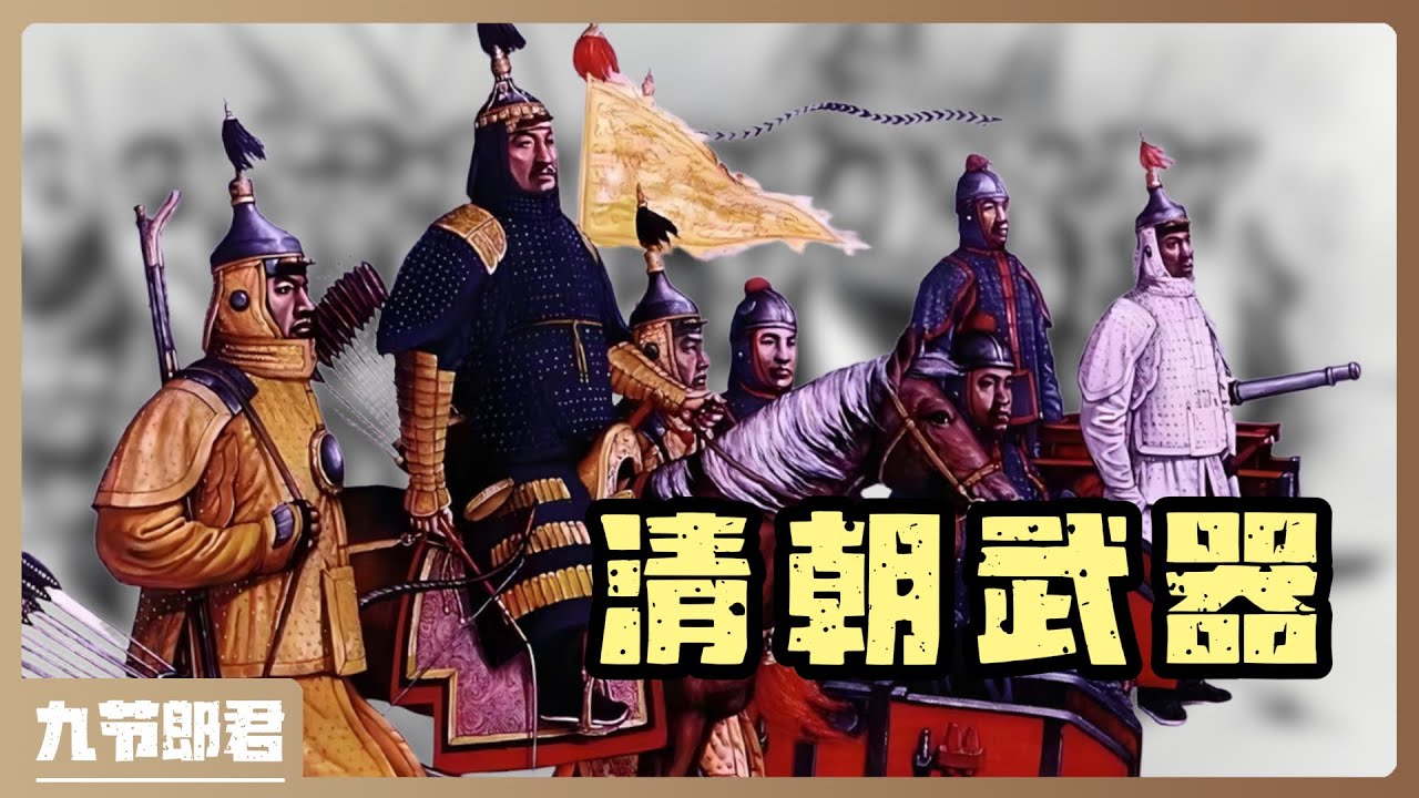 清朝對外戰爭的武器真相