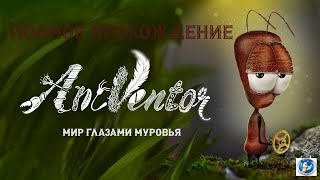 🌟AntVentor(2018)🌟МИР ГЛАЗАМИ МУРАВЬЯ🌟ПОЛНОЕ ПРОХОЖДЕНИЕ🌟
