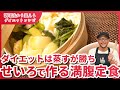 「ダイエットは“蒸す”で勝てる!せいろひとつで春の満腹定食」#ダイエットレシピ #蒸籠#痩せる 痩せる