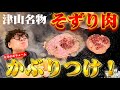津山市の郷土食材「そずり肉」にかぶりつけ!【OKAYAMA GOURMET】