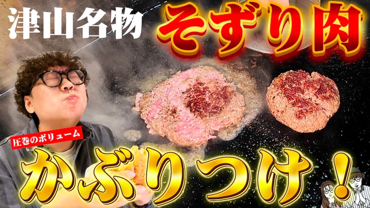 津山市の郷土食材「そずり肉」にかぶりつけ!【OKAYAMA GOURMET】
