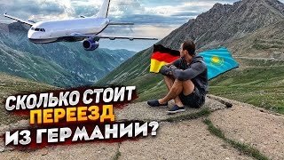 ИЗ ГЕРМАНИИ В КАЗАХСТАН.СКОЛЬКО СТОИТ УЕХАТЬ ИЗ ГЕРМАНИИ!?