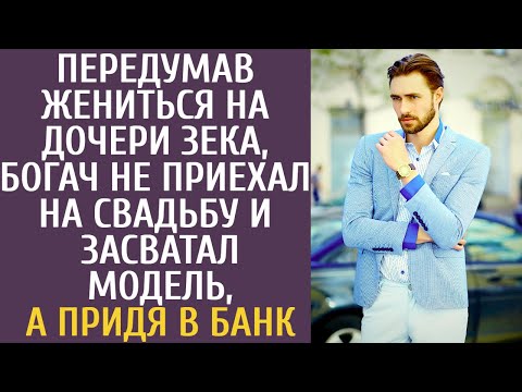 Передумав жениться на дочери зека, богач не приехал на свадьбу и засватал модель, а придя в банк