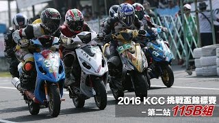 2016 KCC 挑戰盃錦標賽-第二站-115B組-決賽轉播