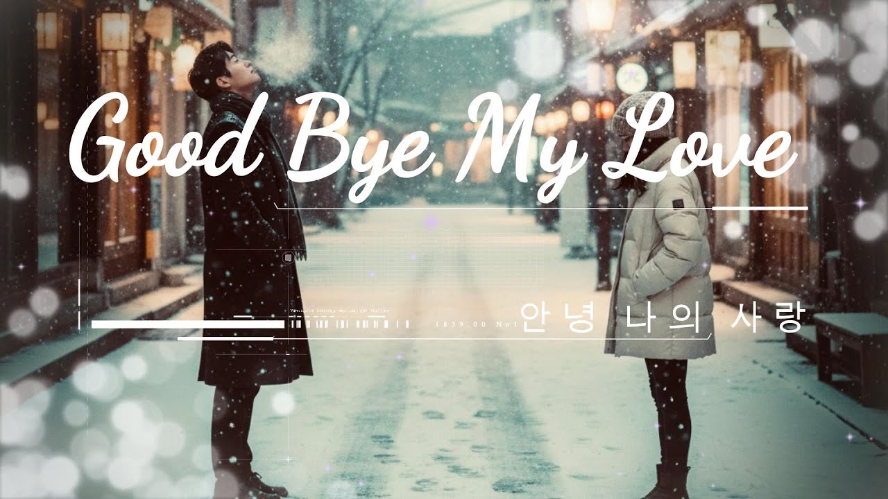 쏘노뮤직 SH Music -이별 - 안녕, 나의 사랑