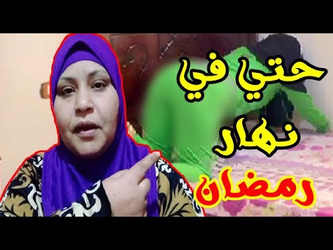 يوميات ام شهد شوفو بتعمل ايه في نهار رمضان 