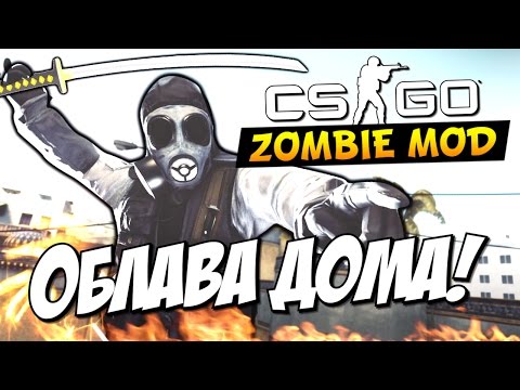 Видео: CS:GO - Облава дома! (Жесть)