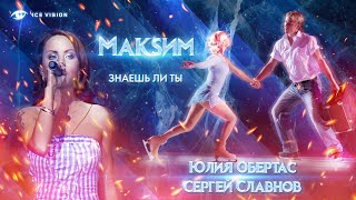 Юлия Обертас - Сергей Славнов и певица МакSим. "Знаешь ли ты"