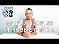 Мобилизация и новые риски в аккредитации лабораторий 2022