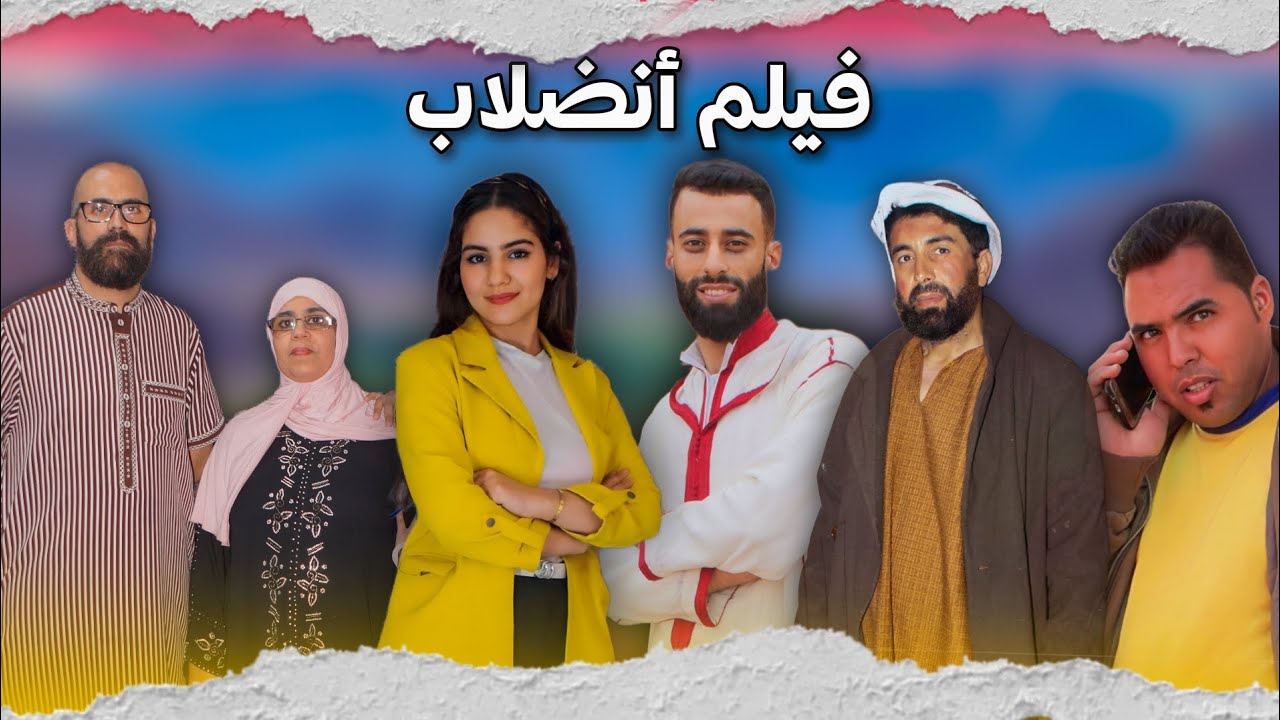 فيلم أمازيغي أنضلاب | film amazigh andalab