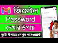 mail password 2026 | জিমেইল আইডির পাসওয়ার্ড কিভাবে দেখবেন | gmail password kivabe dekhbo