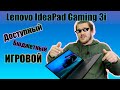 Доступный! Бюджетный! Игровой! Обзор Lenovo IdeaPad Gaming 3i.