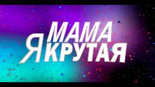 МАМА, Я Крутая ТРЕК! I Версия от ХоТа + ссылка на загрузку [HoTTaM]