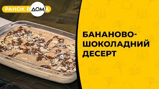 Бананово-шоколадний десерт. Рецепт, із яким впорається кожен