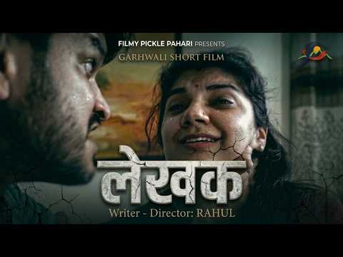 लेखक || गढ़वाली शॉर्ट फिल्म || फिल्मी पिकल पहाड़ी