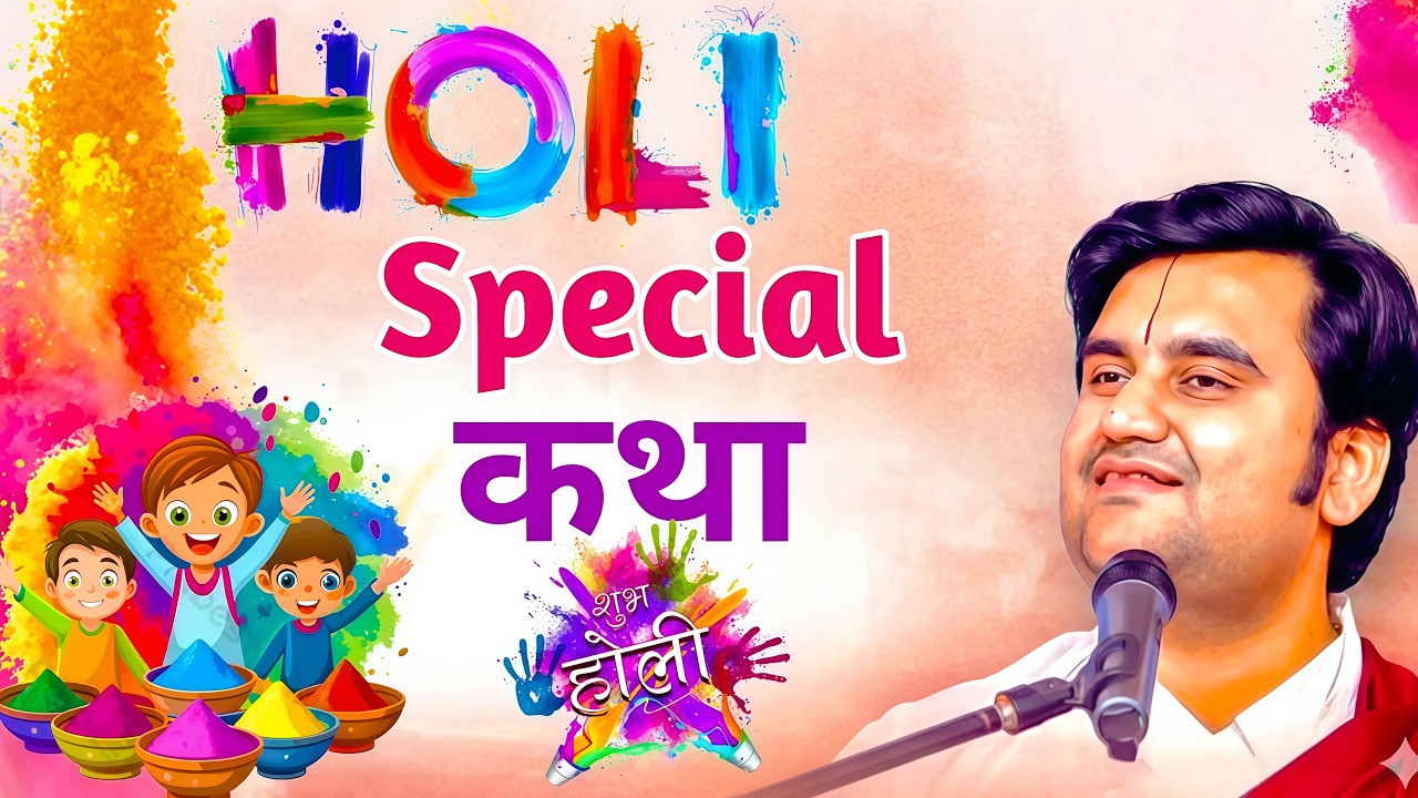 Holi Shrimad Bhagwat Katha Indresh upadhyay|| Indresh Maharaj Katha|| #indreshji 