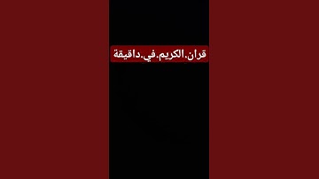 سورة.الكهف.سعود.الشريم #quran #اكسبلور #المصحف #راحة_نفسية #ترند #لايك .احترم.القران.دقيقة