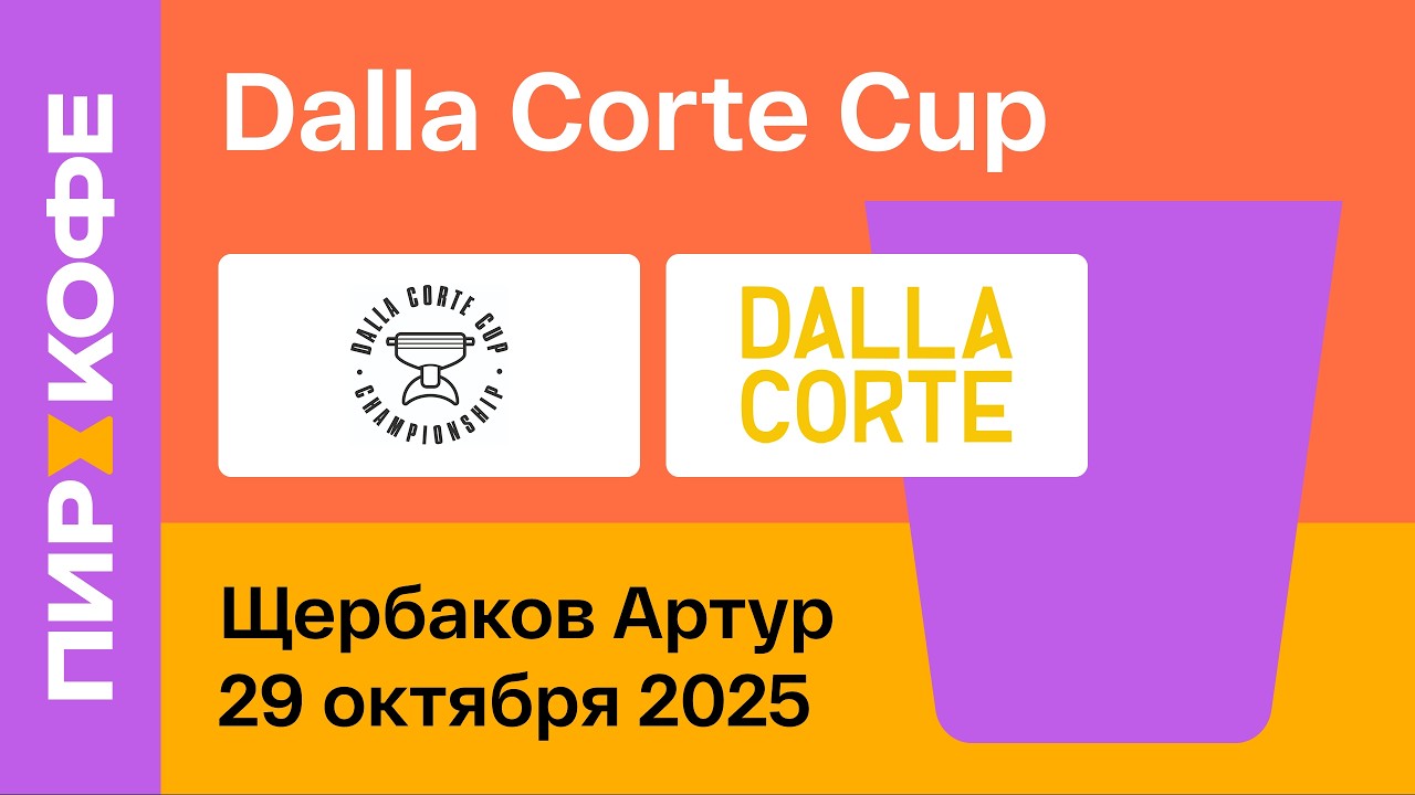 Финал Dalla Corte Cup 2025. День 1. Щербаков Артур