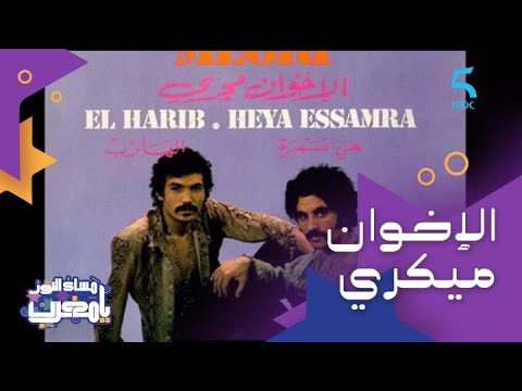 الإخوان ميكري ظاهرة موسيقية وعلامة في تاريخ الموسيقى المغربية 