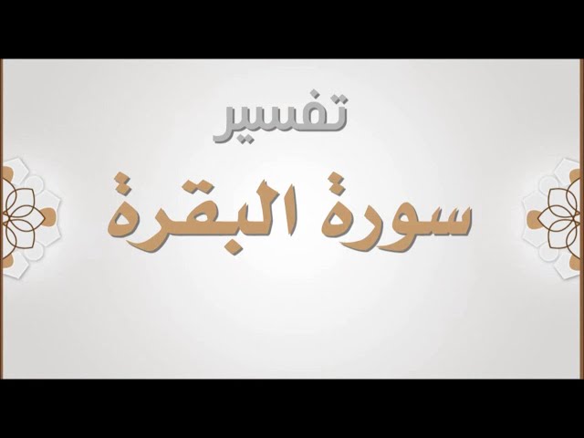 Tafseer Surah-Al-Baqrah Part-140 Ayat-267|تفسیرسورة البقره،آيت)