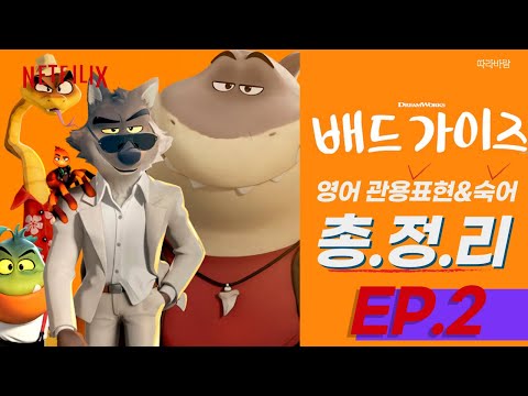   넷플릭스 배드 가이즈 영화 속 영어 관용어 이디엄 표현 총 모음 한 영 반복 쉐도잉 귀뚫기