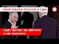 Переговоры России и США: идет битва за Европу, а не Украину. Руслан Бизяев.