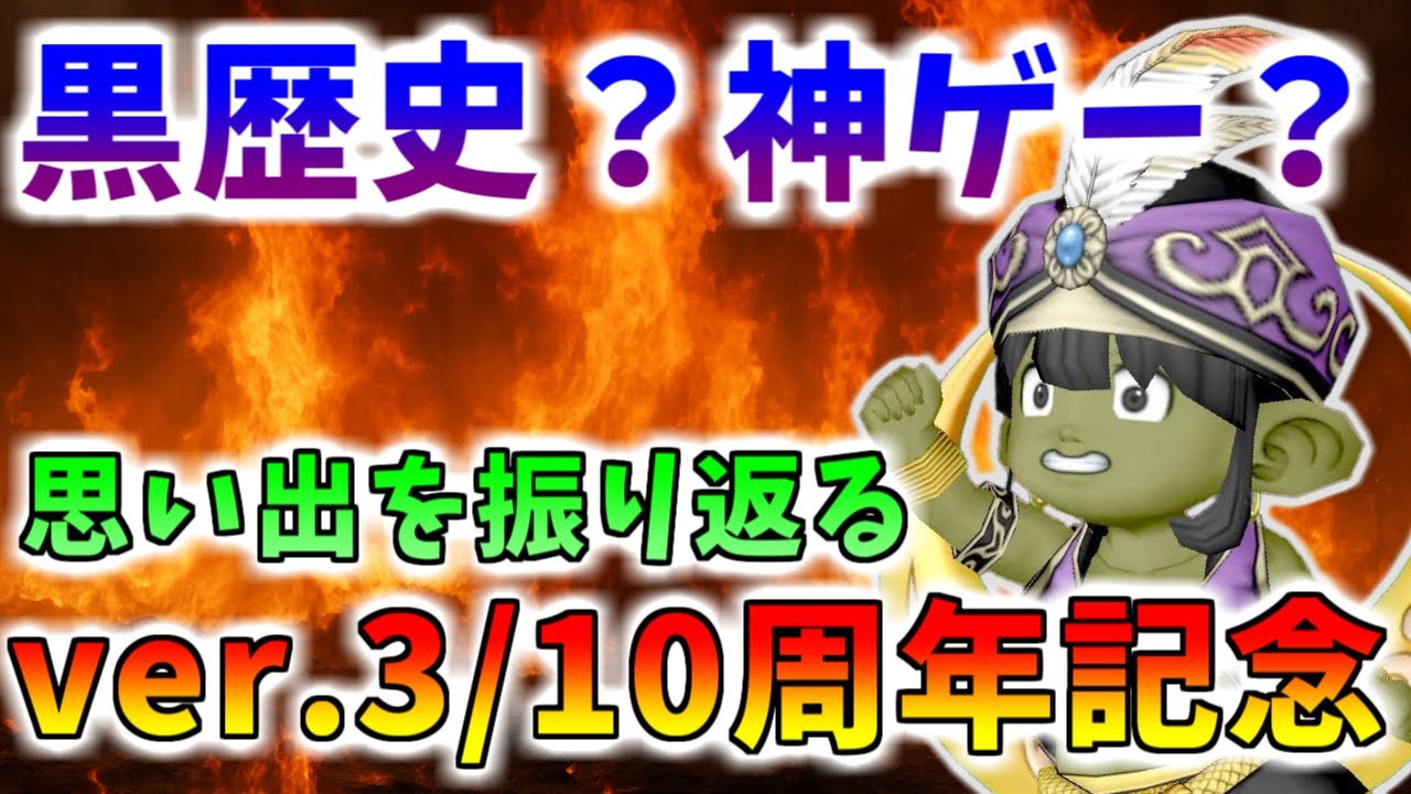 Dragon Quest 10] Version 3 is celebrating its 10th anniversary