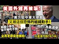 20240607C 美國外館再被襲！美方駐中東大使館 又被這個恐怖的組織動手！/英國小學生穿不暖吃不飽，全靠老師自資援助！/「他們」為贏選舉也玩抖音海外版TikTok